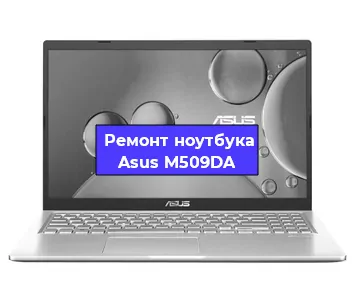 Замена северного моста на ноутбуке Asus M509DA в Красноярске